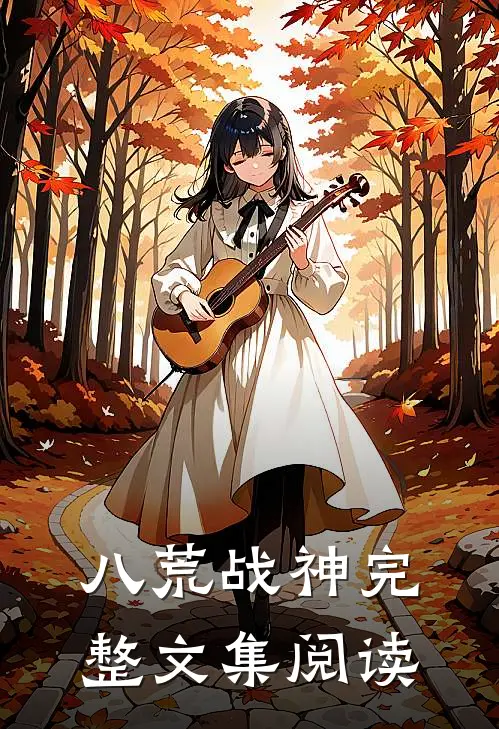 八荒战神完整文集阅读