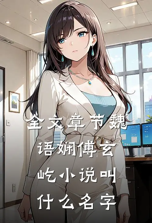 全文章节魏语娴傅玄屹小说叫什么名字