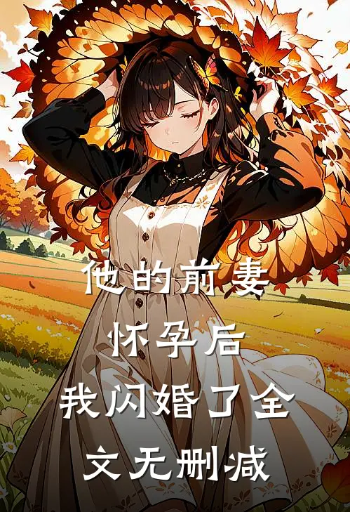 他的前妻怀孕后，我闪婚了全文无删减
