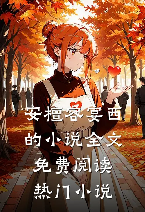 安檀容宴西的小说全文免费阅读热门小说