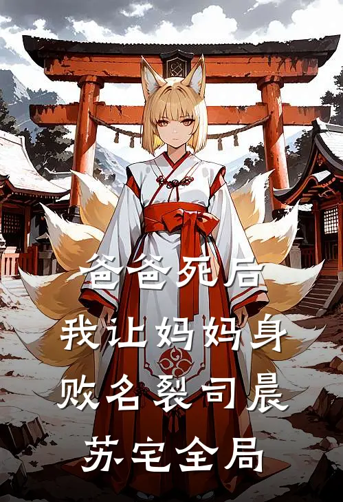 爸爸死后，我让妈妈身败名裂司晨苏宅全局