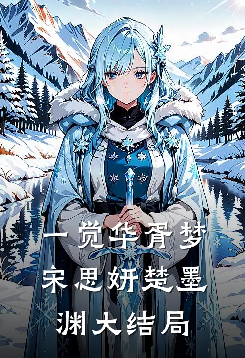 一觉华胥梦宋思妍楚墨渊大结局