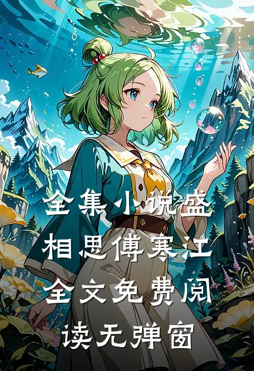 全集小说盛相思傅寒江全文免费阅读无弹窗