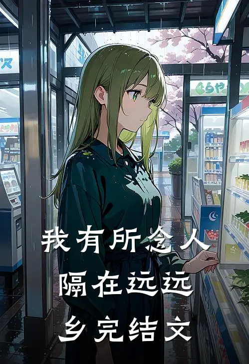 我有所念人，隔在远远乡完结文