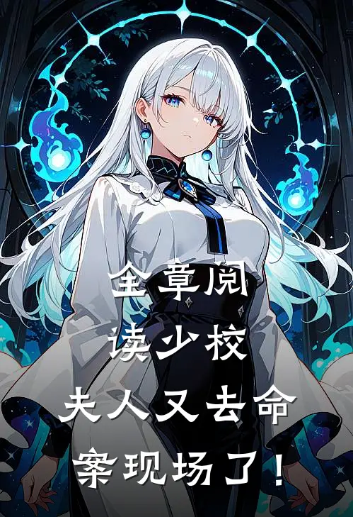全章阅读少校，夫人又去命案现场了！