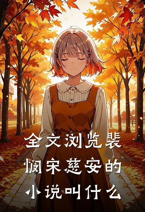 全文浏览裴悯宋慈安的小说叫什么