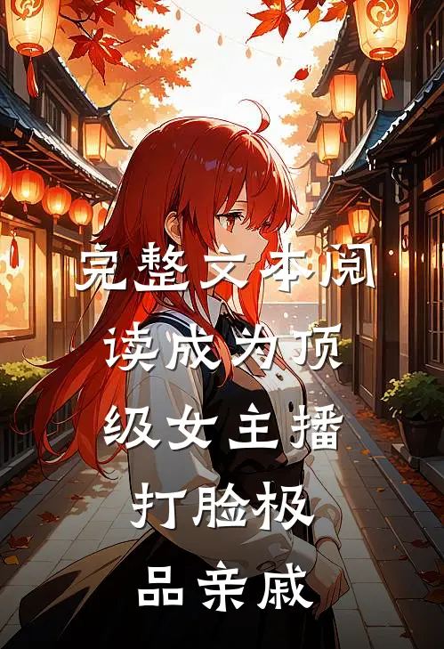 完整文本阅读成为顶级女主播，打脸极品亲戚