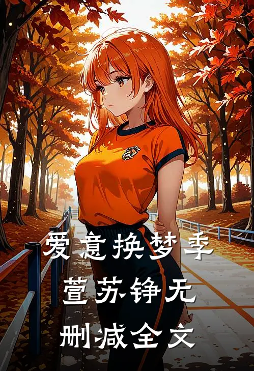 爱意换梦季萱苏铮无删减全文