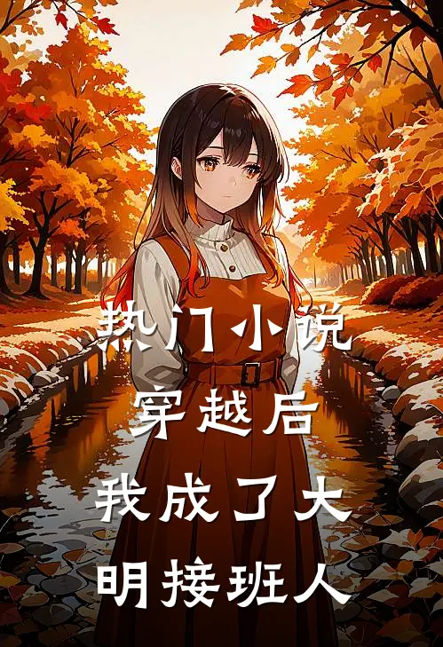 热门小说穿越后，我成了大明接班人