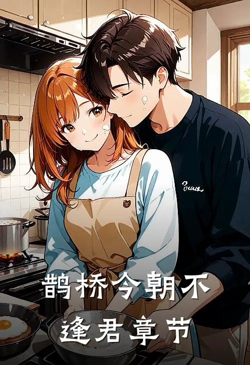 鹊桥今朝不逢君章节