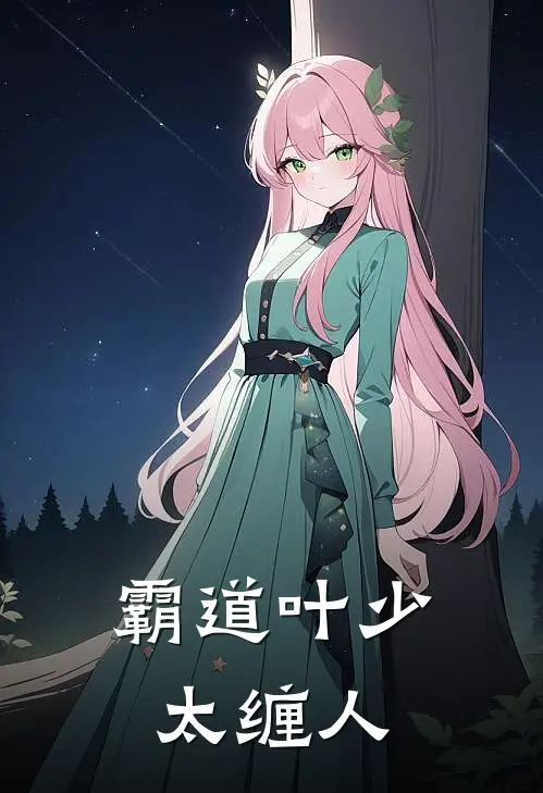 霸道叶少太缠人