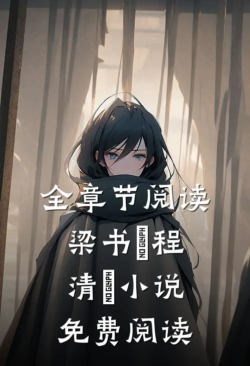 全章节阅读梁书媞程清玙小说免费阅读
