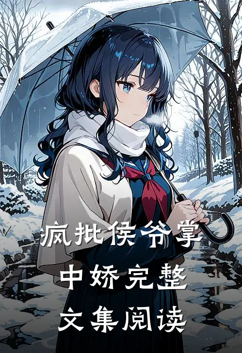 疯批侯爷掌中娇完整文集阅读