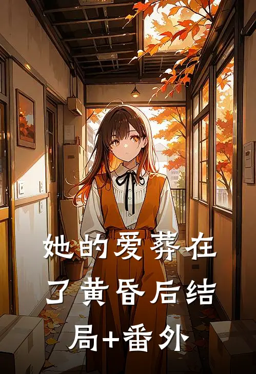 她的爱葬在了黄昏后结局+番外