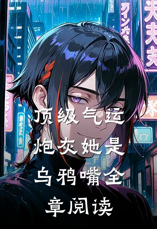 顶级气运，炮灰她是乌鸦嘴全章阅读