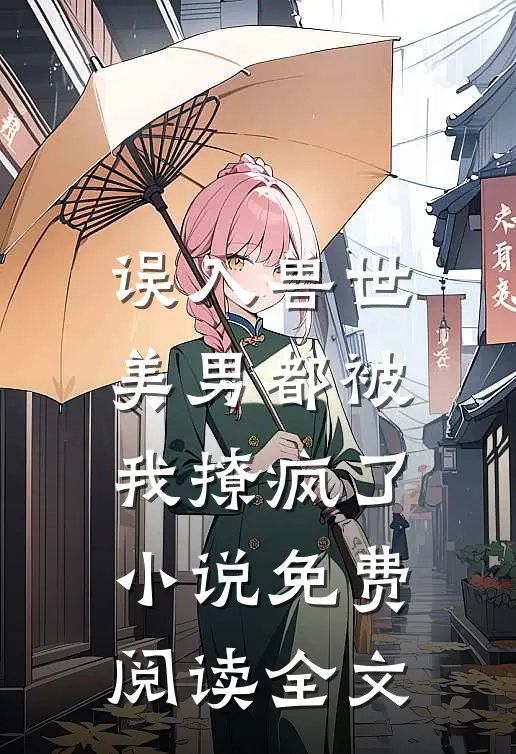 误入兽世：美男都被我撩疯了小说免费阅读全文