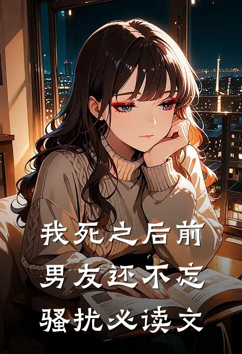 我死之后前男友还不忘骚扰必读文