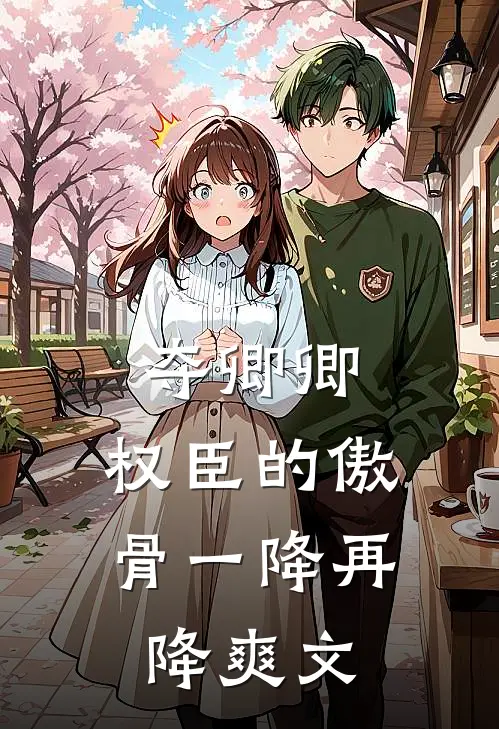 夺卿卿，权臣的傲骨一降再降爽文