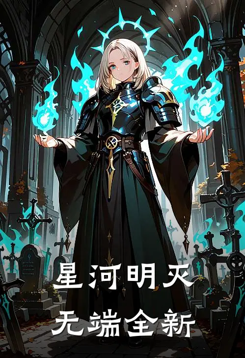 星河明灭无端全新
