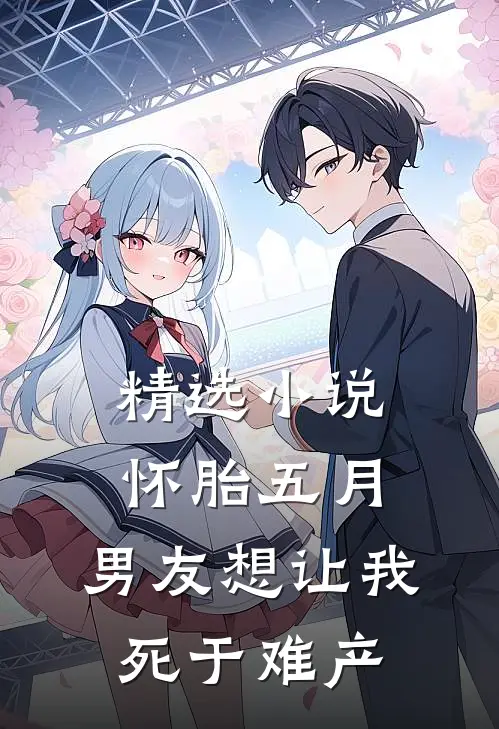 精选小说怀胎五月，男友想让我死于难产