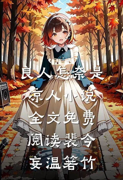 良人怎奈是凉人小说全文免费阅读裴今妄温箬竹