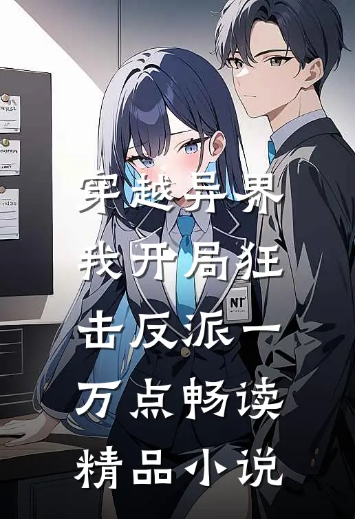 穿越异界，我开局狂击反派一万点畅读精品小说