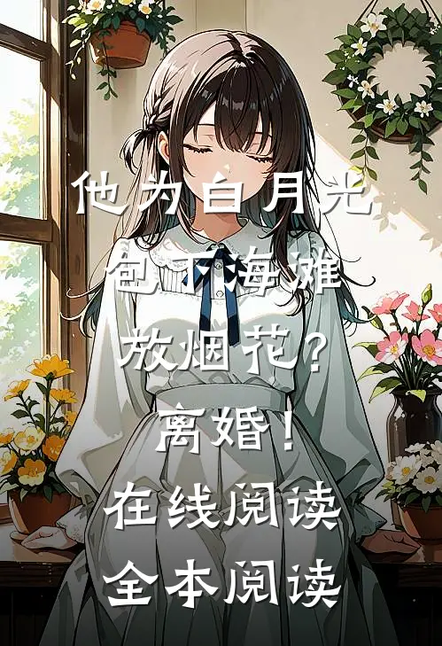 他为白月光包下海滩放烟花？离婚！在线阅读全本阅读