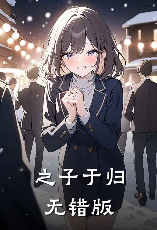 之子于归无错版