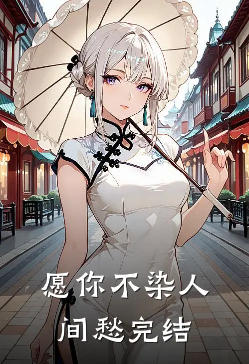 愿你不染人间愁完结