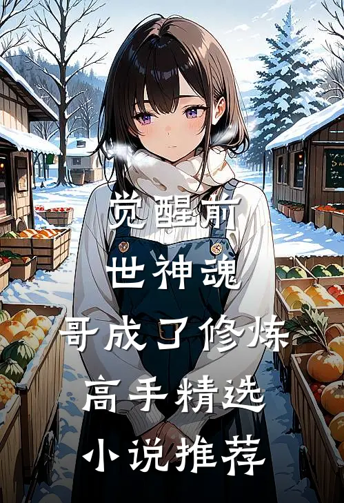 觉醒前世神魂，哥成了修炼高手精选小说推荐