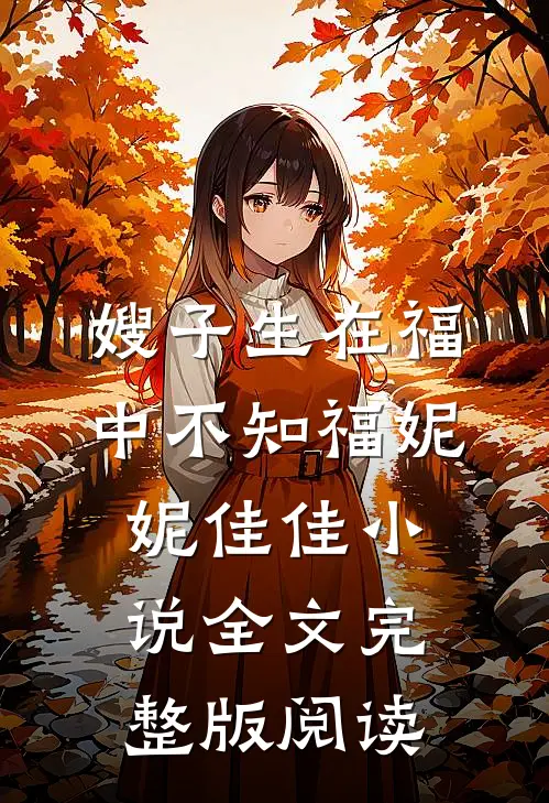 《嫂子生在福中不知福》妮妮佳佳小说全文完整版阅读