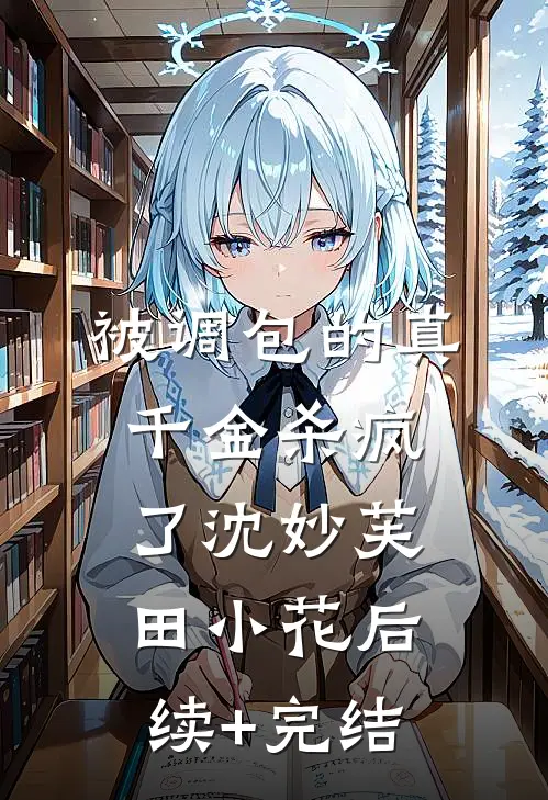 被调包的真千金杀疯了沈妙芙田小花后续+完结