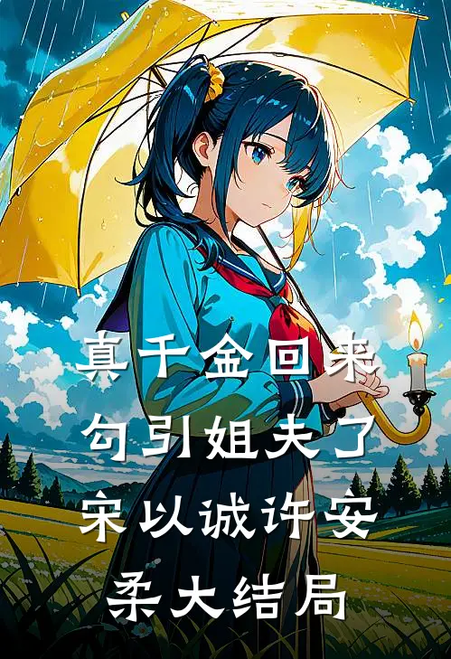 真千金回来勾引姐夫了宋以诚许安柔大结局