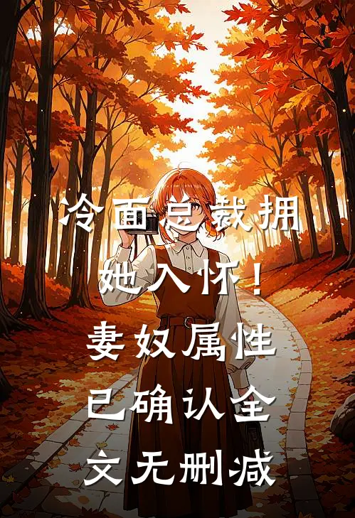 冷面总裁拥她入怀！妻奴属性已确认全文无删减