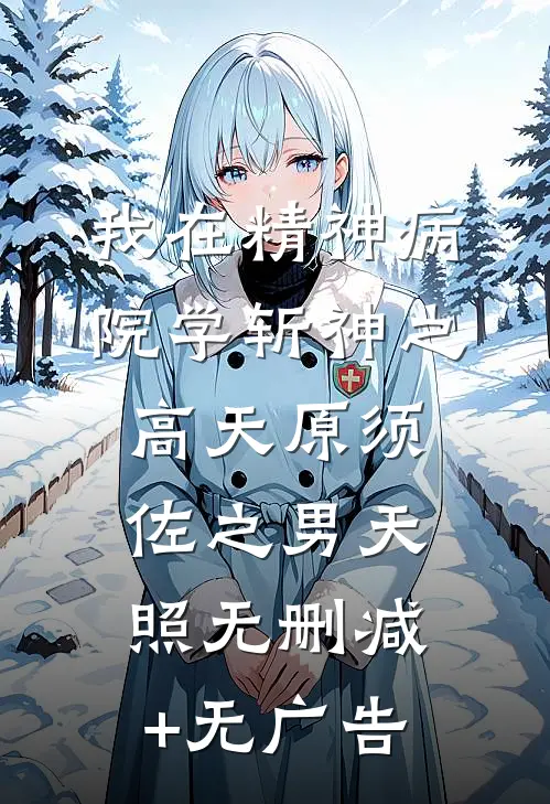 我在精神病院学斩神之高天原须佐之男天照无删减+无广告