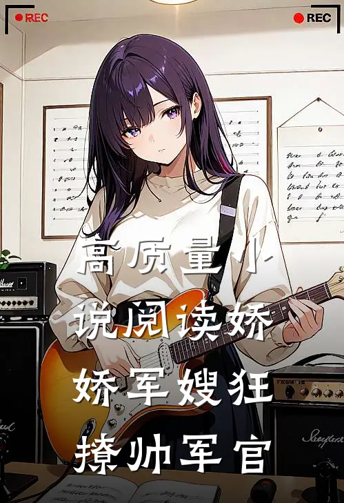 高质量小说阅读娇娇军嫂狂撩帅军官