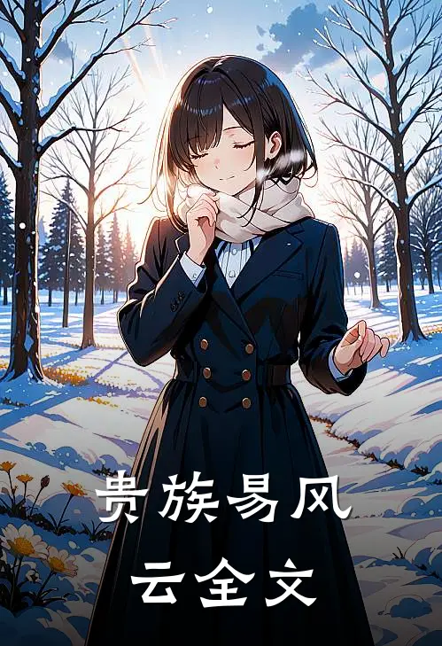 贵族易风云全文
