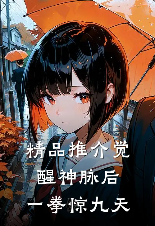 精品推介觉醒神脉后，一拳惊九天