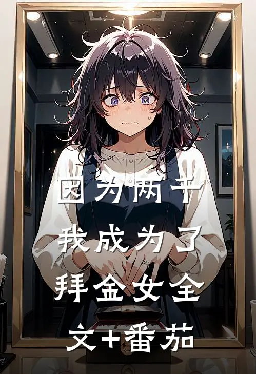 因为两千，我成为了拜金女全文+番茄