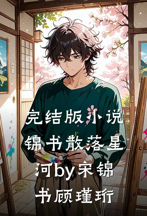 完结版小说锦书散落星河by宋锦书顾瑾珩