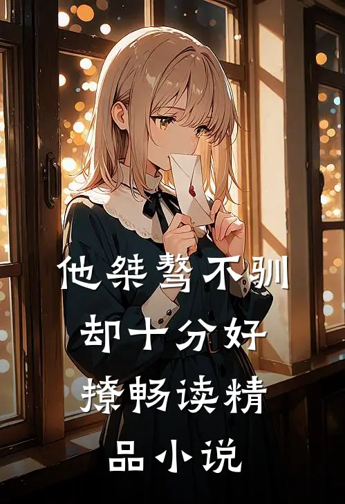 他桀骜不驯，却十分好撩畅读精品小说