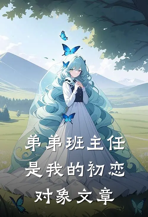 弟弟班主任是我的初恋对象文章