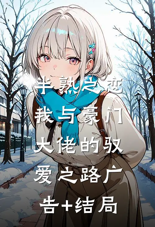 半熟之恋：我与豪门大佬的驭爱之路广告+结局