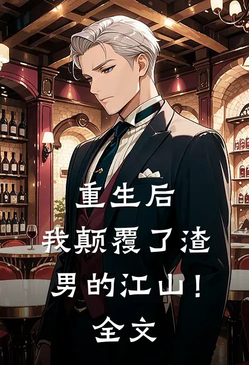 重生后，我颠覆了渣男的江山！全文