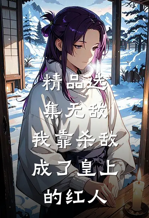 精品选集无敌：我靠杀敌成了皇上的红人