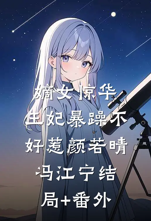 嫡女惊华：王妃暴躁不好惹颜若晴冯江宁结局+番外
