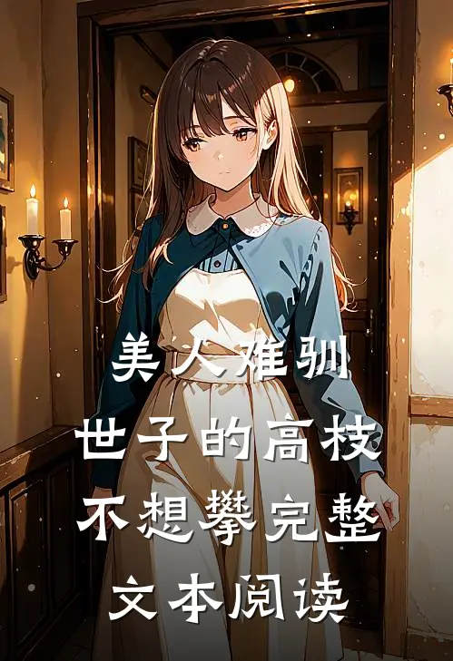 美人难驯：世子的高枝不想攀完整文本阅读