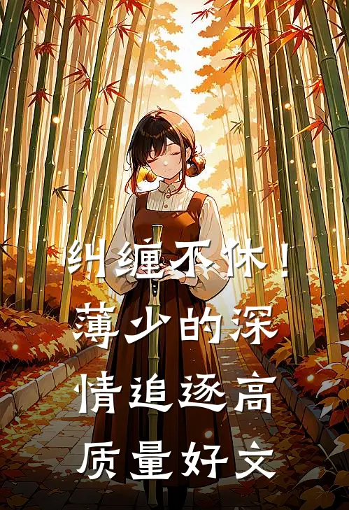 纠缠不休！薄少的深情追逐高质量好文