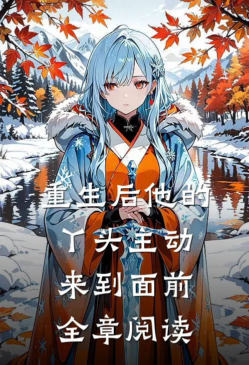 重生后他的丫头主动来到面前全章阅读