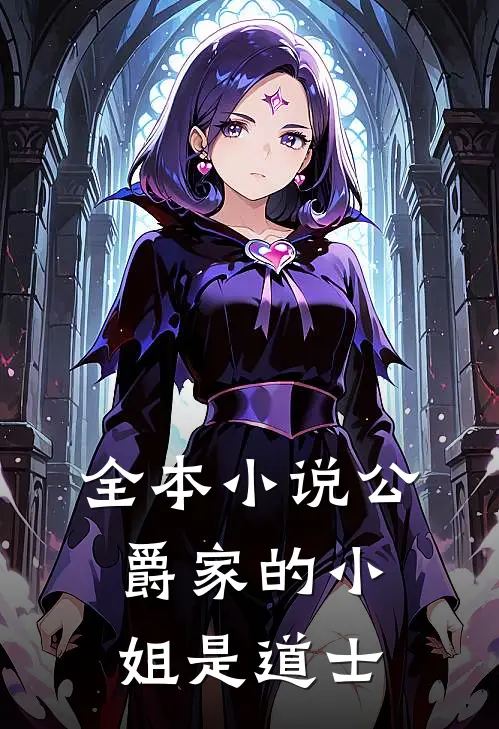 全本小说公爵家的小姐是道士